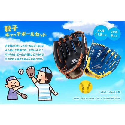 [GP] 野球 グローブ 親子セット (大人用 11.5インチ黒 / 子供用9インチ青)  やわらかボール付