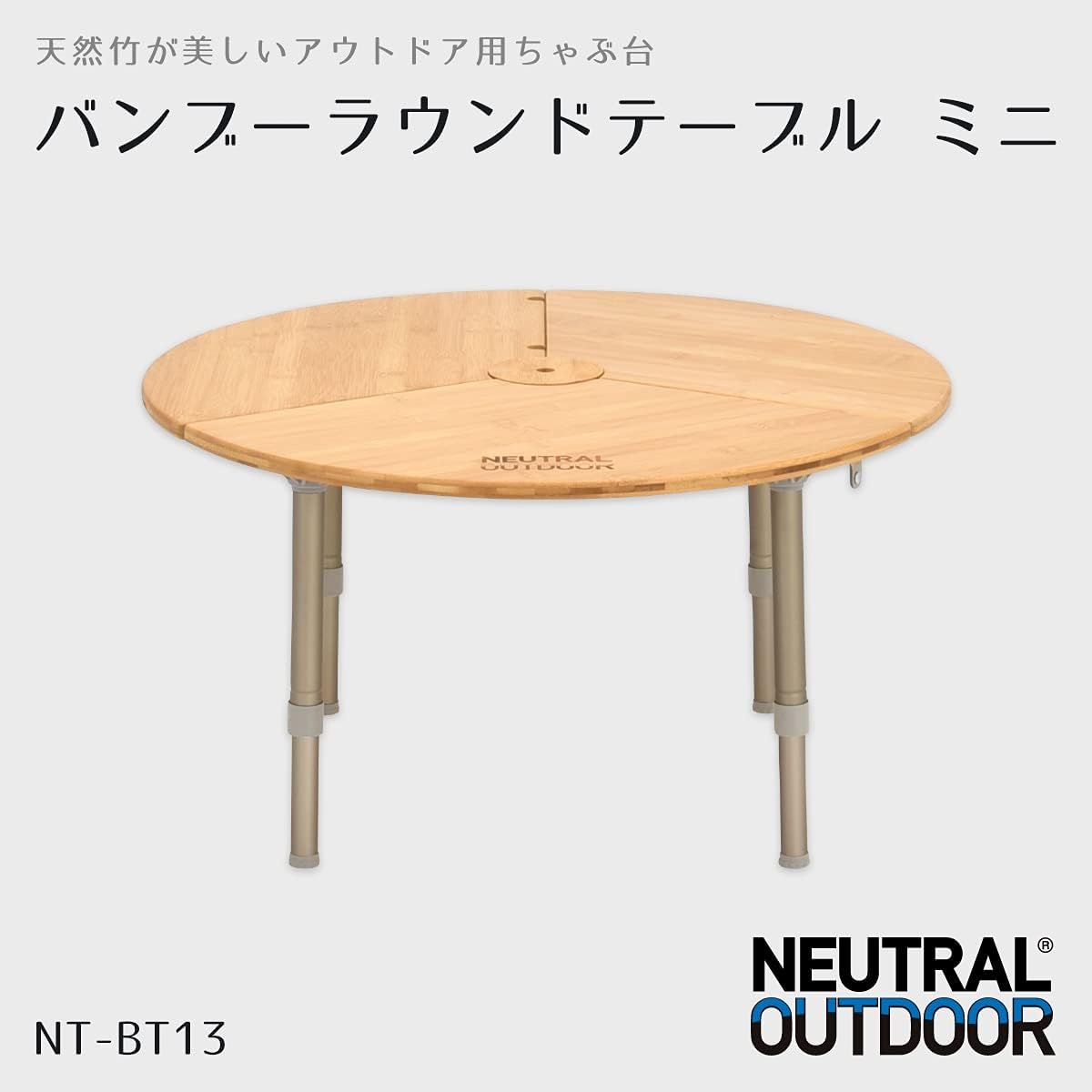 [ニュートラル アウトドア] 小型 アウトドア テーブル (折りたたみ式) NT-BT13 バンブーラウンドテーブル ミニ
