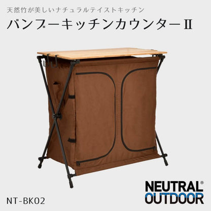 [ニュートラル アウトドア]  バンブーキッチンカウンター NT-BK02 キッチンテーブル ブラウン