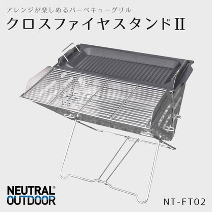 [ニュートラル アウトドア]クロスファイヤスタンド 2 X型 折りたたみ式 バーベキュー グリル 焚き火台 NT-FT02