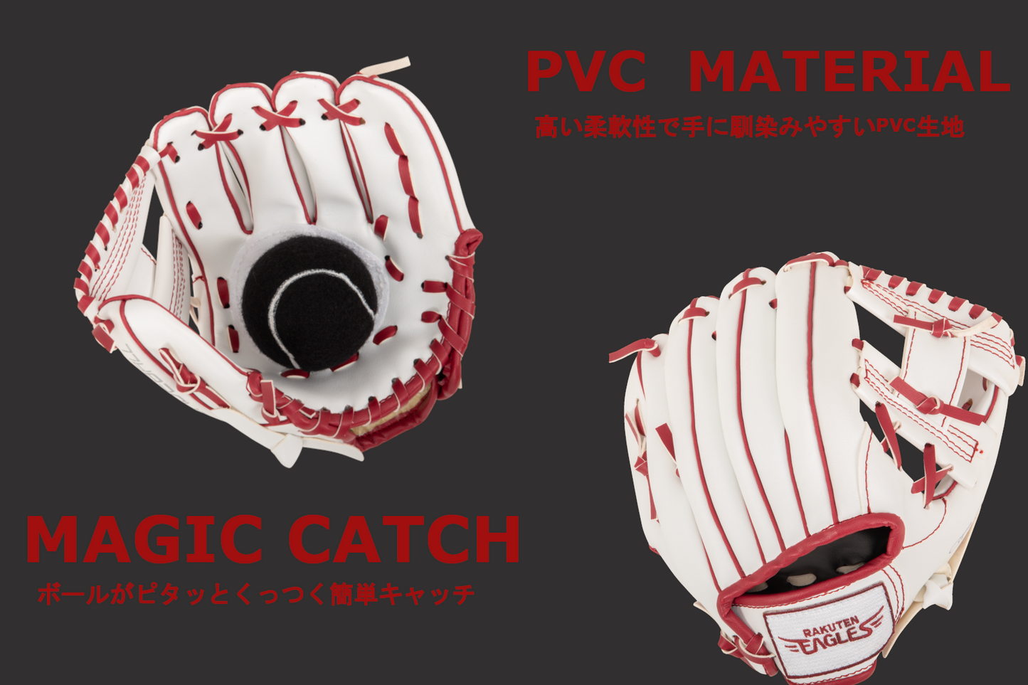 [楽天ゴールデンイーグルス 公式グッズ] 幼児用 マジックキャッチ ボールセット 8インチ 柔らかいボール付き