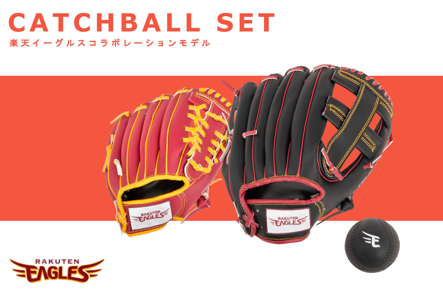 [楽天ゴールデンイーグルス 公式グッズ] 親子キャッチボールグローブセット 柔らかいボール付き