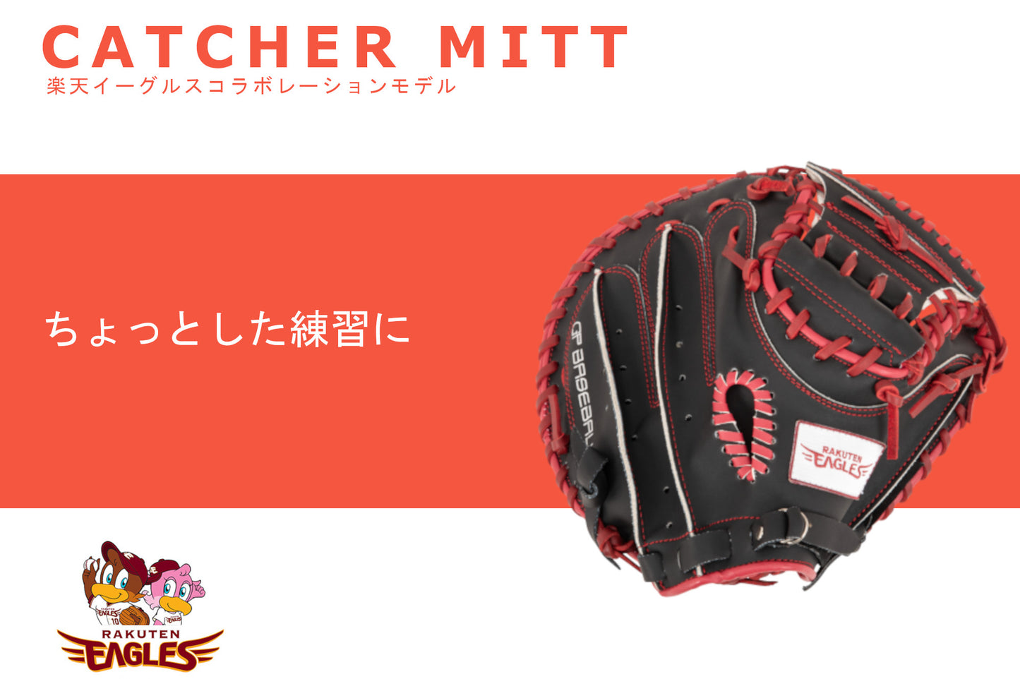 [楽天ゴールデンイーグルス 公式グッズ]  野球 キャッチャーミット 軟式 一般 右投げ