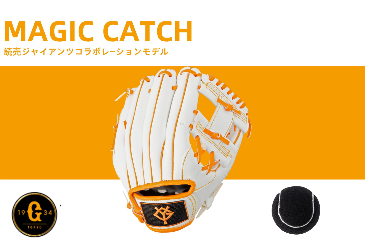 [読売ジャイアンツ 公式グッズ] 幼児用 マジックキャッチ ボールセット 8インチ 柔らかいボール付き