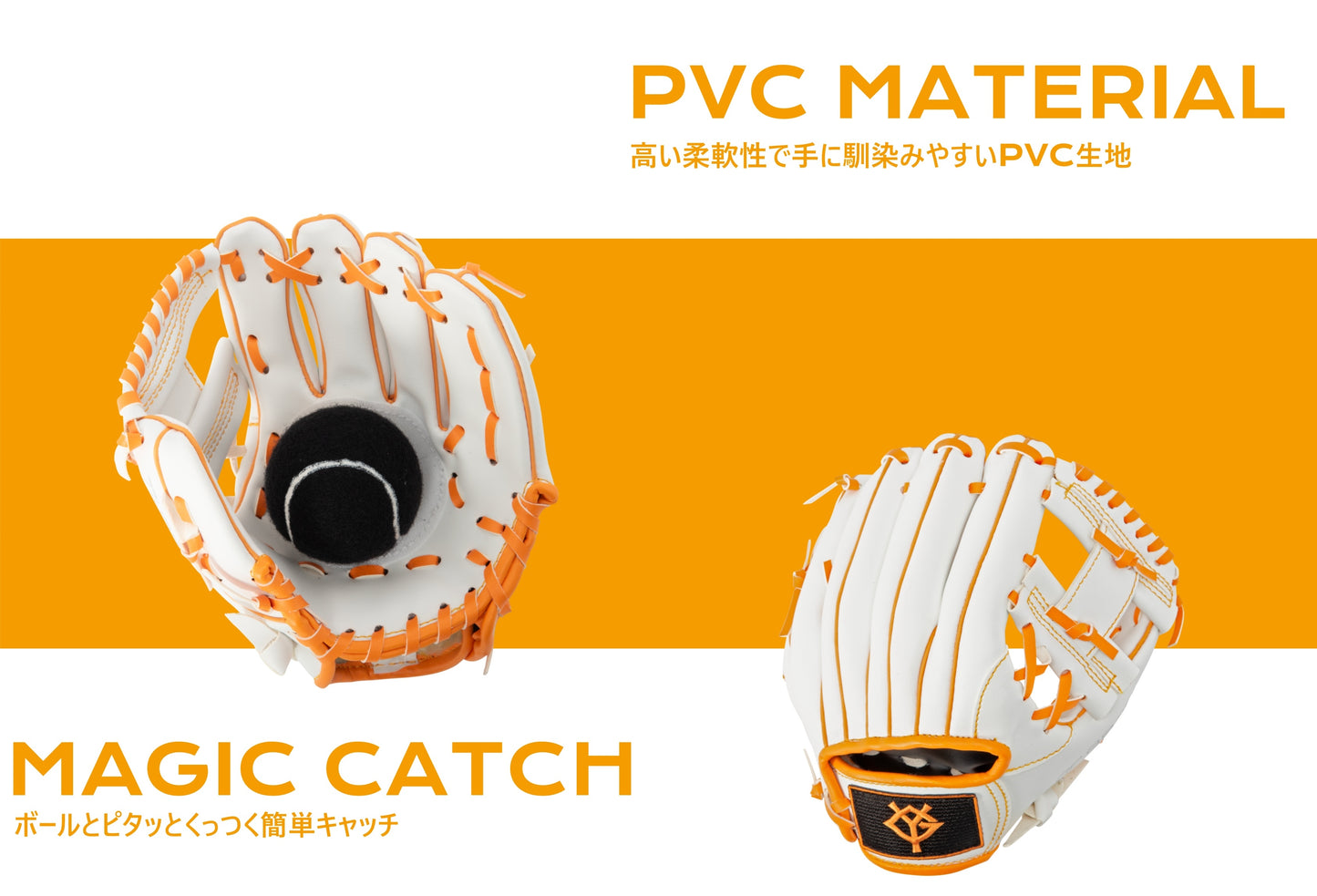 [読売ジャイアンツ 公式グッズ] 幼児用 マジックキャッチ ボールセット 8インチ 柔らかいボール付き